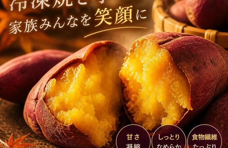 極上の冷凍焼き芋で、家族みんなを笑顔に