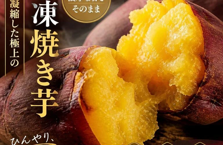 甘さが凝縮した極上の冷凍焼き芋をお取り寄せ！