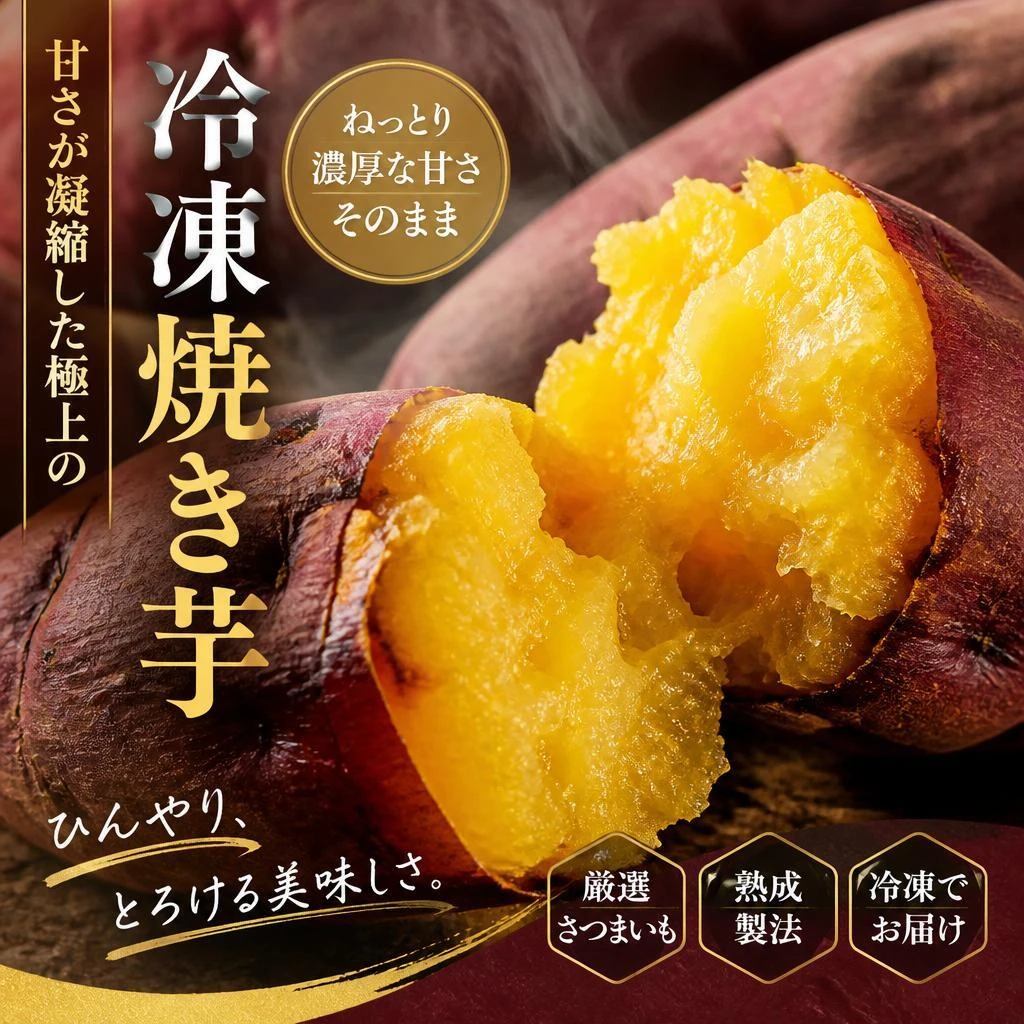 甘さが凝縮した極上の冷凍焼き芋をお取り寄せ！