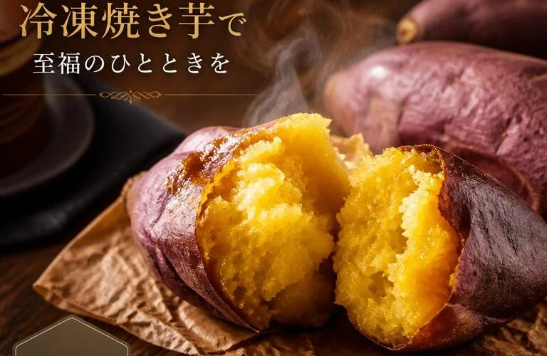 極上の冷凍焼き芋で至福のひとときを