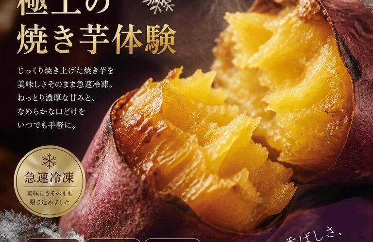 冷凍で楽しむ、極上の焼き芋体験