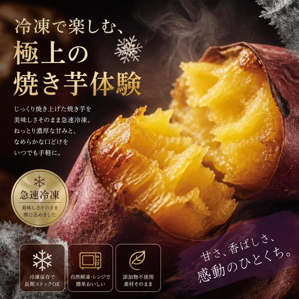 冷凍で楽しむ、極上の焼き芋体験