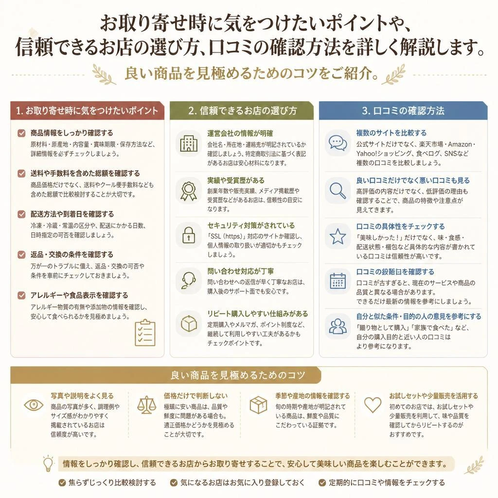 失敗しないお取り寄せのポイント