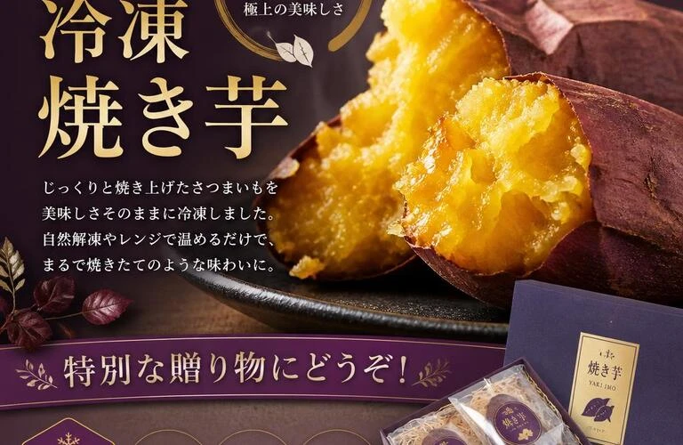 旬の冷凍焼き芋、特別な贈り物にどうぞ！