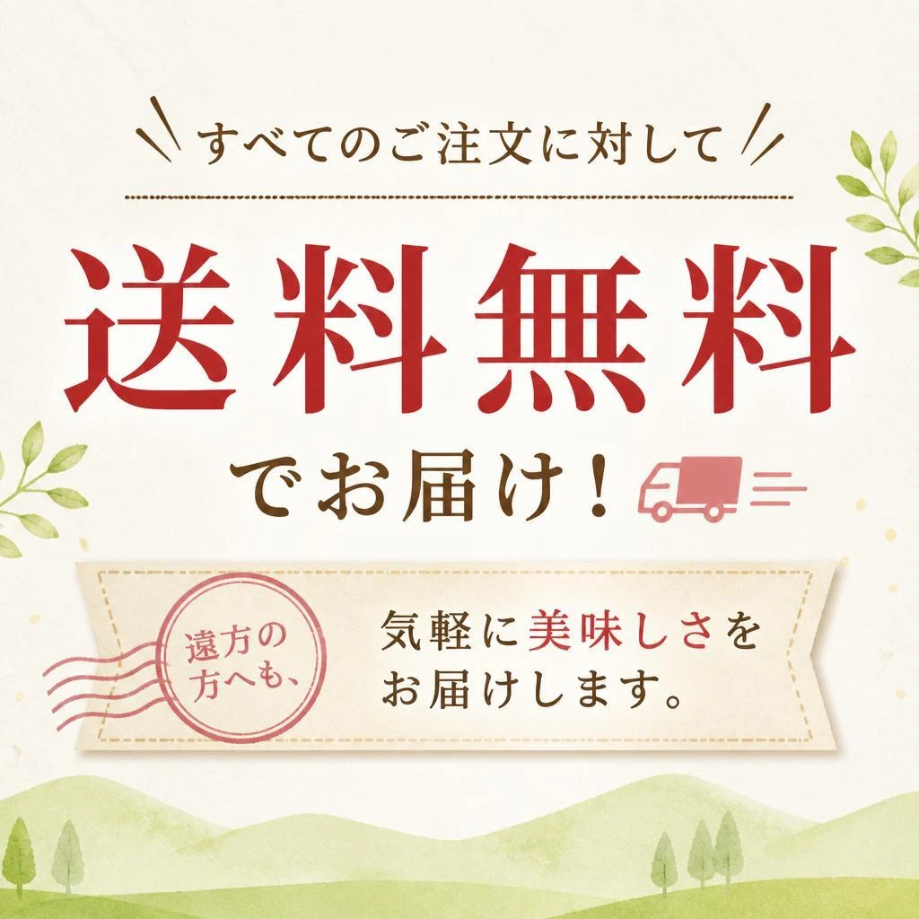 送料無料サービス