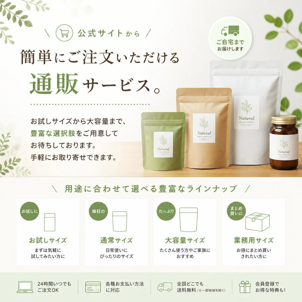 全国通販で簡単購入