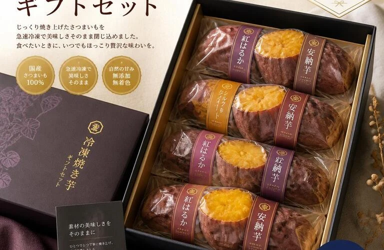 贈り物に最適な冷凍焼き芋ギフトセット