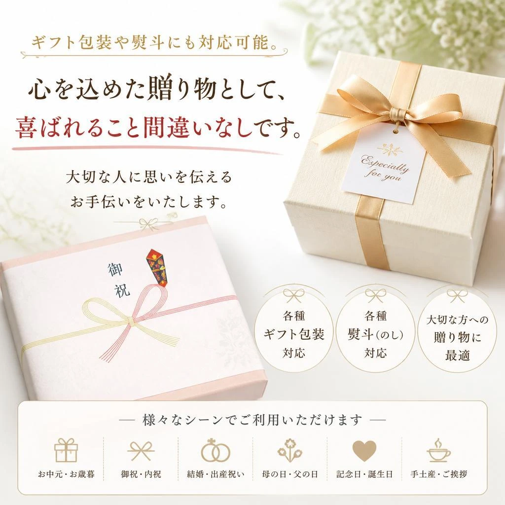 贈答用としての利便性