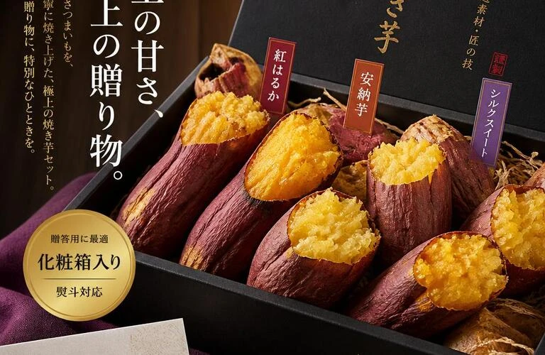 贈答用にも最適な、極上の焼き芋セット
