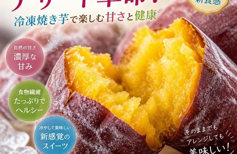 新感覚のデザート革命！冷凍焼き芋で楽しむ甘さと健康