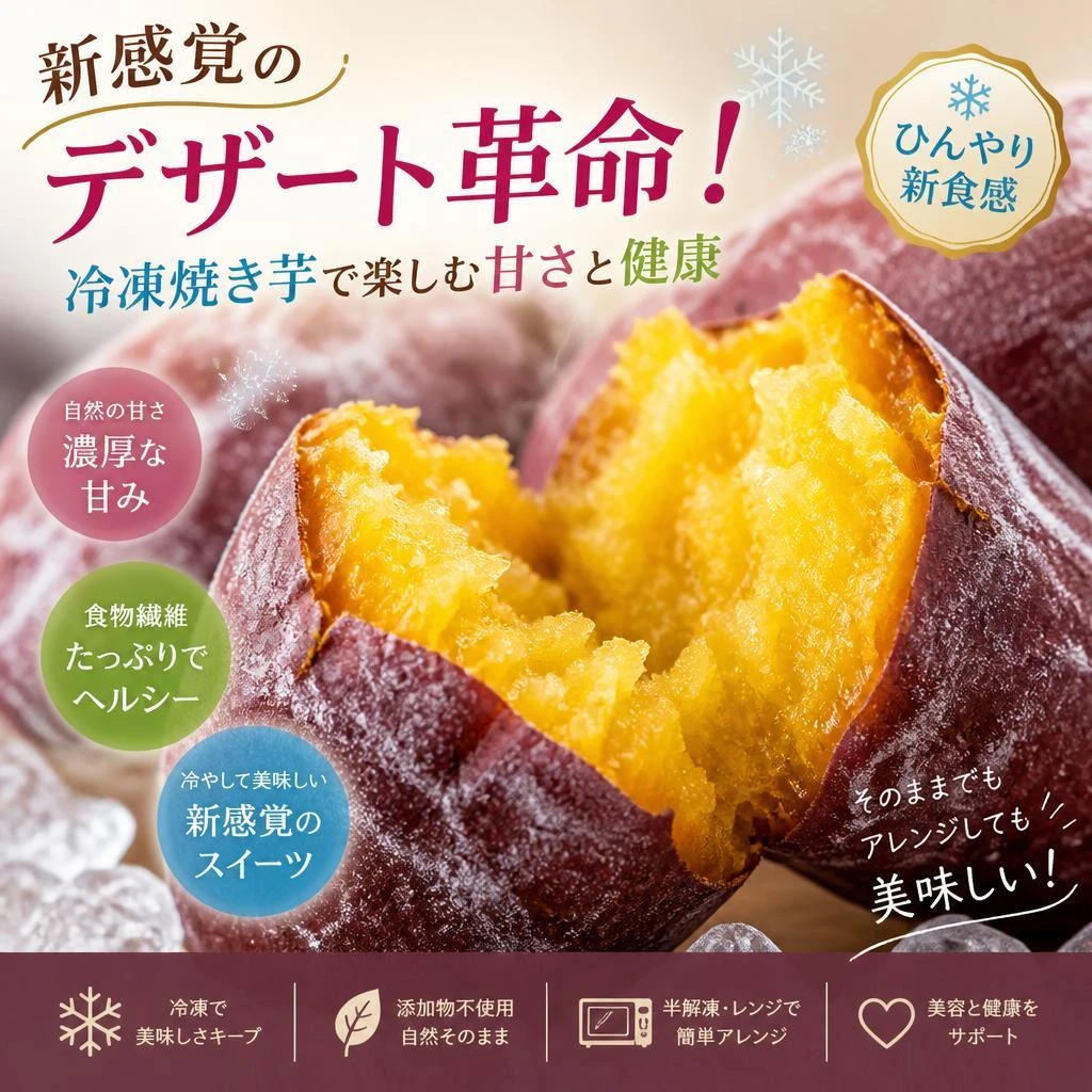 新感覚のデザート革命！冷凍焼き芋で楽しむ甘さと健康