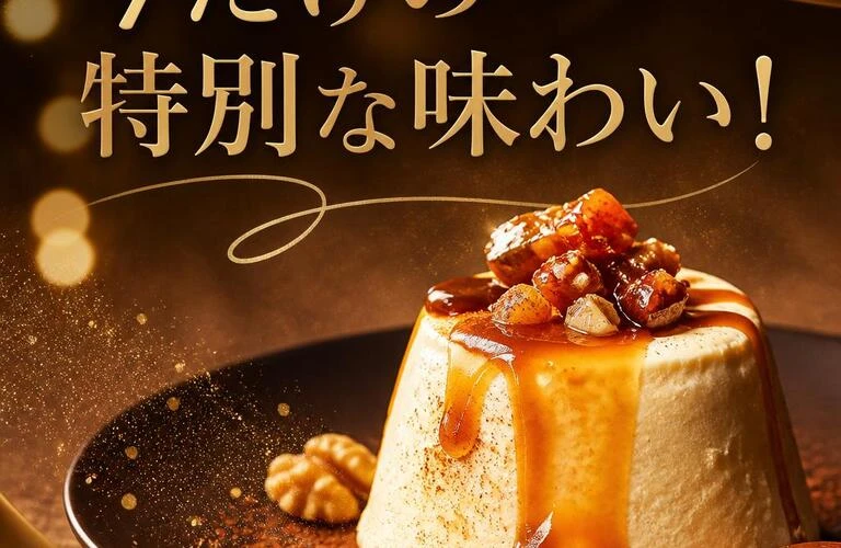 今だけの特別な味わい！