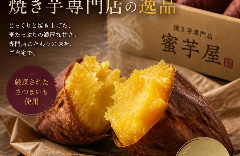 お取り寄せで楽しむ、焼き芋専門店の逸品