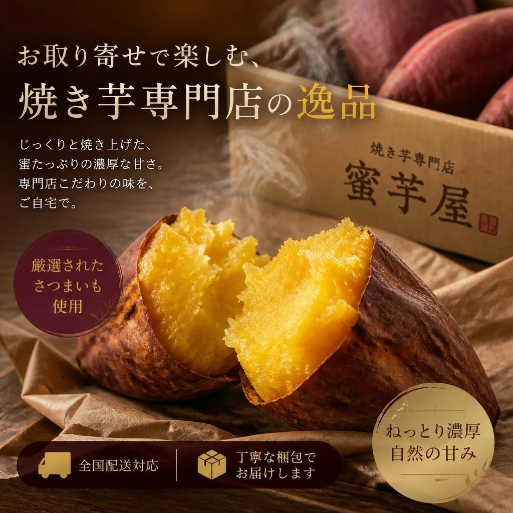 お取り寄せで楽しむ、焼き芋専門店の逸品
