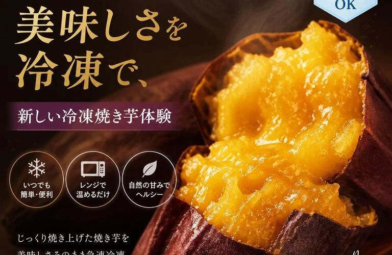 とろける美味しさを冷凍で、新しい冷凍焼き芋体験