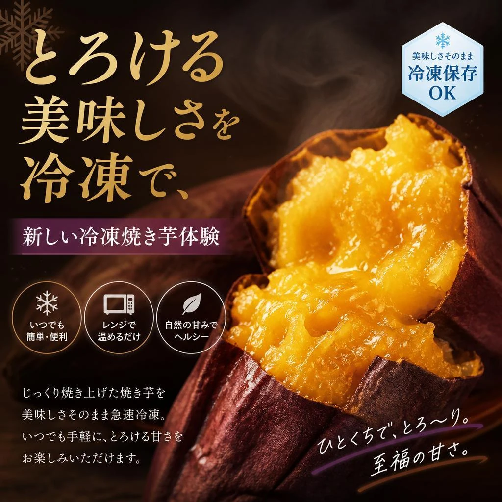 とろける美味しさを冷凍で、新しい冷凍焼き芋体験