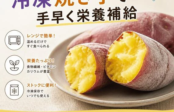 忙しいあなたにぴったり！冷凍焼き芋で手早く栄養補給