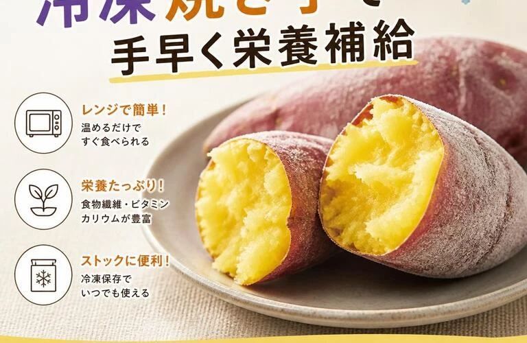 忙しいあなたにぴったり！冷凍焼き芋で手早く栄養補給