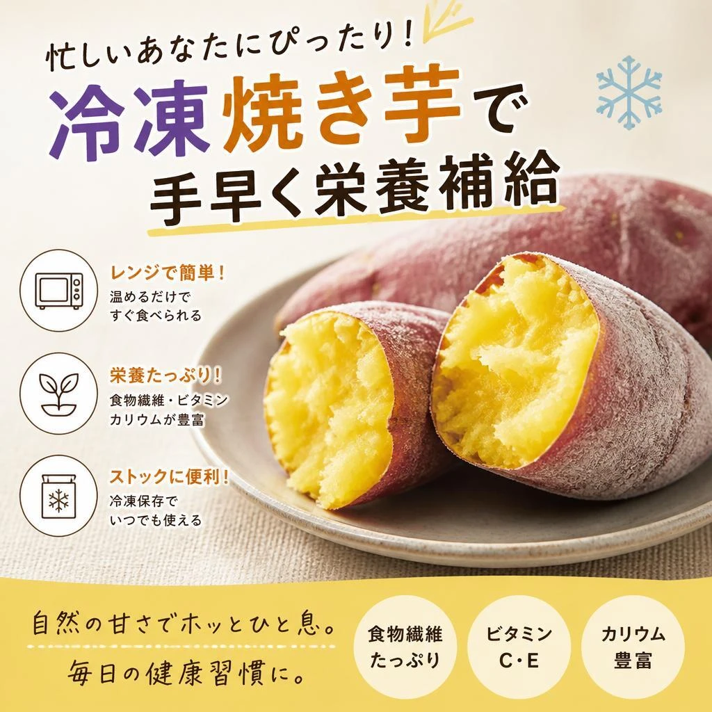 忙しいあなたにぴったり！冷凍焼き芋で手早く栄養補給
