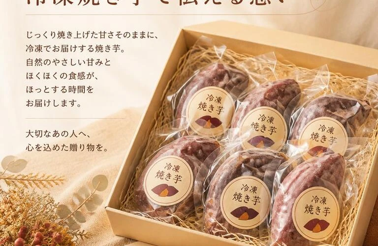 心温まるギフト、冷凍焼き芋で伝える想い