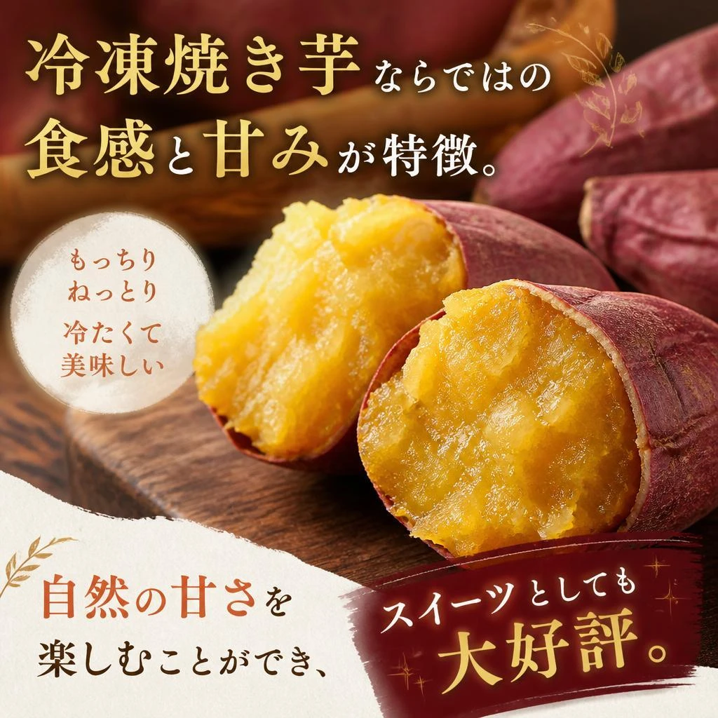 自然な甘み、ねっとり食感の魅力