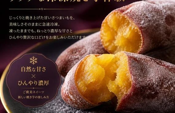 凍ったままでも美味しい、リッチな冷凍焼き芋体験
