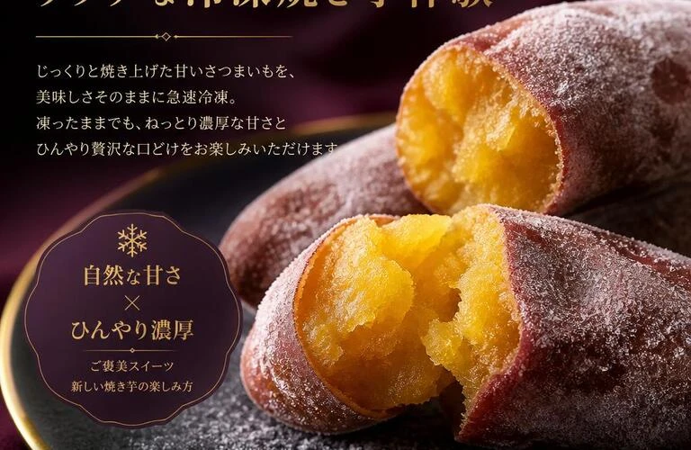 凍ったままでも美味しい、リッチな冷凍焼き芋体験