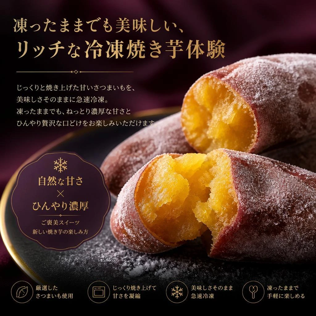 凍ったままでも美味しい、リッチな冷凍焼き芋体験