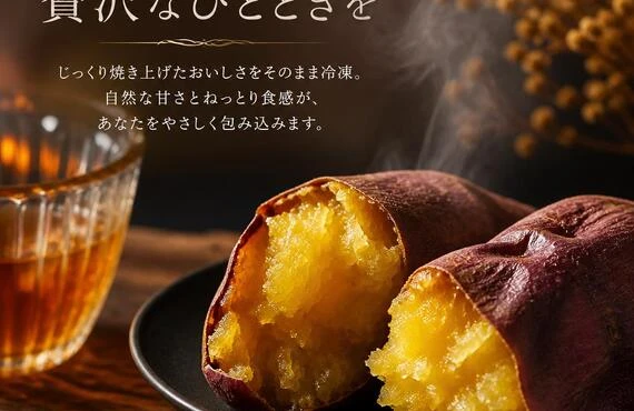 冷凍焼き芋で贅沢なひとときを
