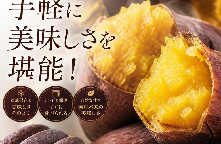極上の冷凍焼き芋で手軽に美味しさを堪能！