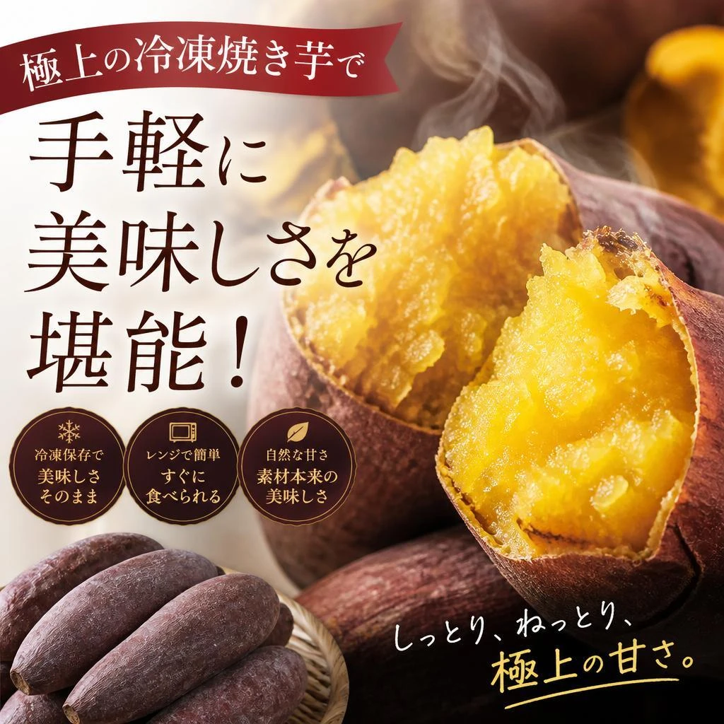 極上の冷凍焼き芋で手軽に美味しさを堪能！