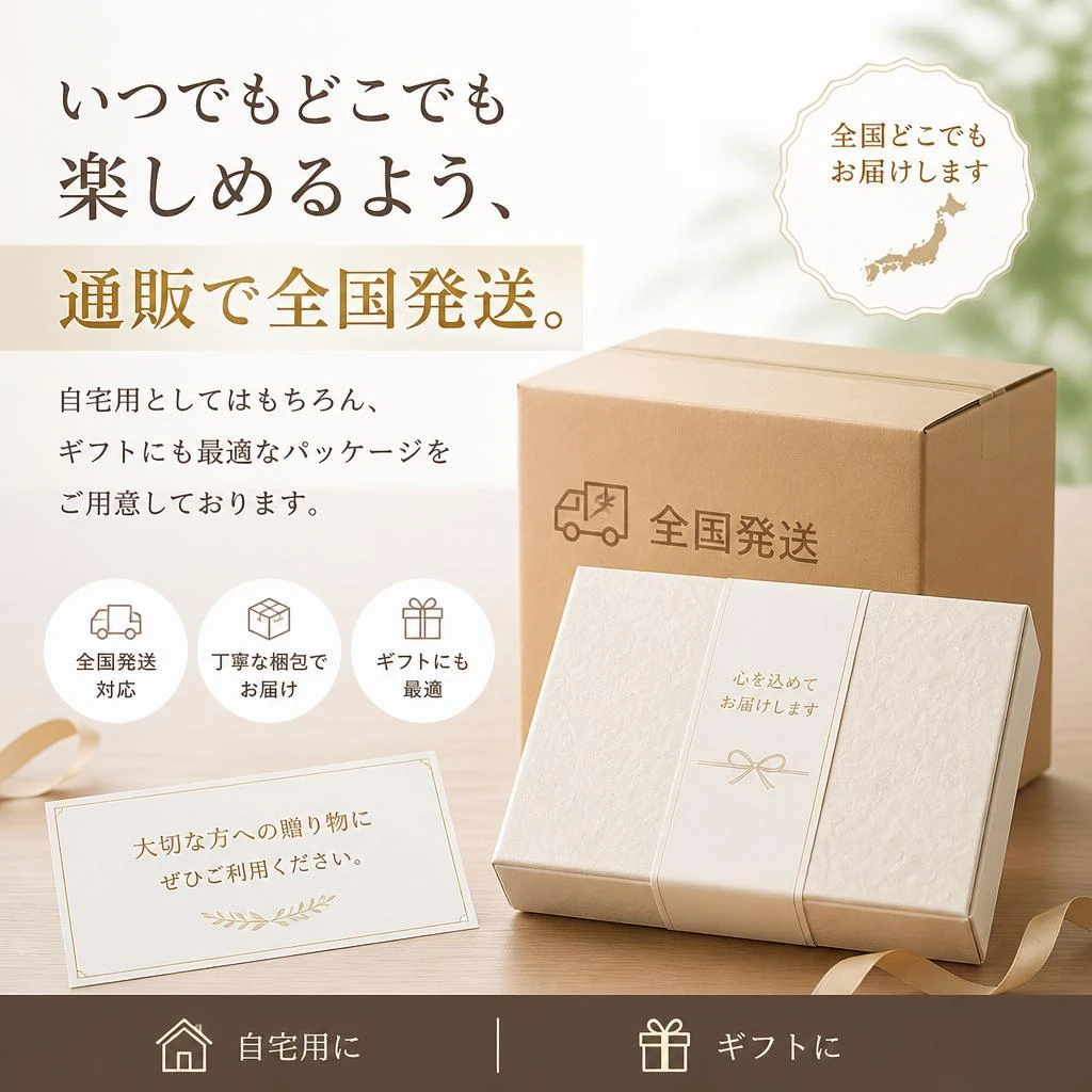 お取り寄せで全国へお届け