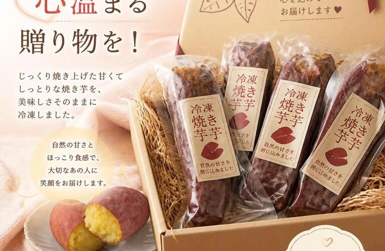 冷凍焼き芋で心温まる贈り物を！