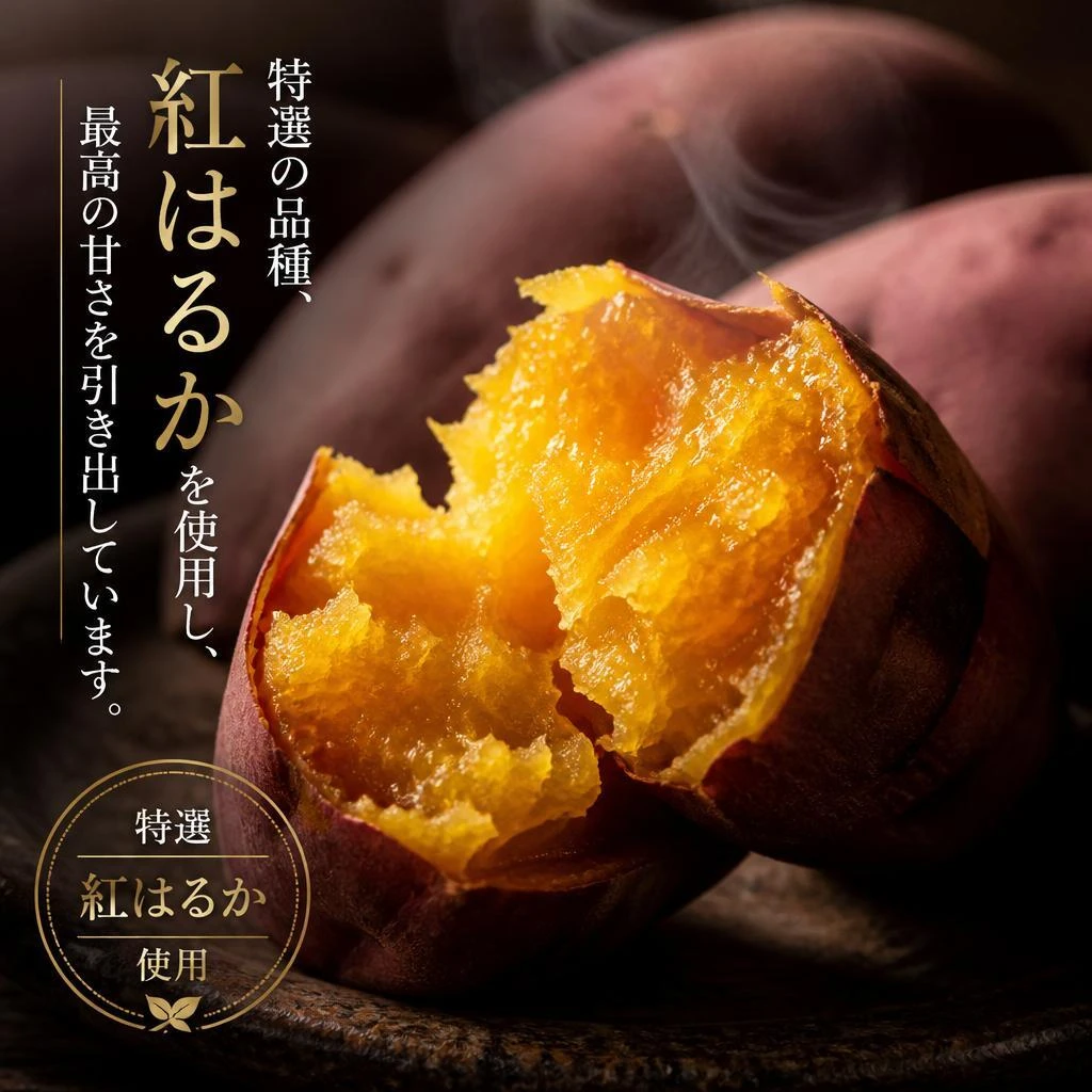 甘さの秘訣、紅はるか