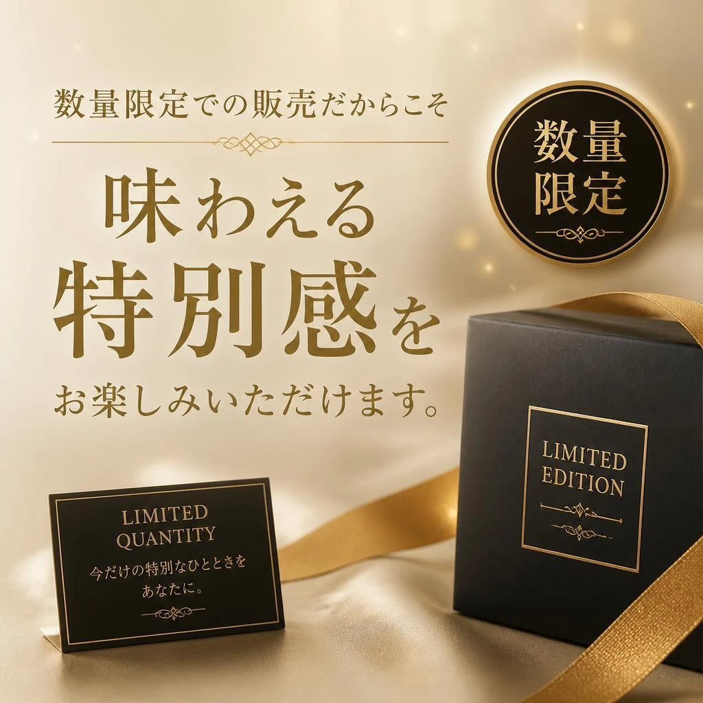 限定販売の特別感
