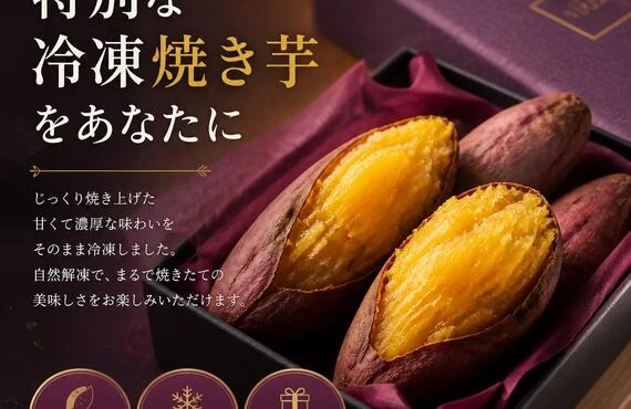 贈り物にも最適！特別な冷凍焼き芋をあなたに