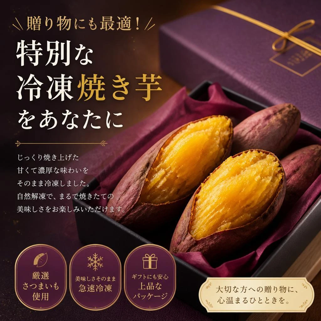 贈り物にも最適！特別な冷凍焼き芋をあなたに