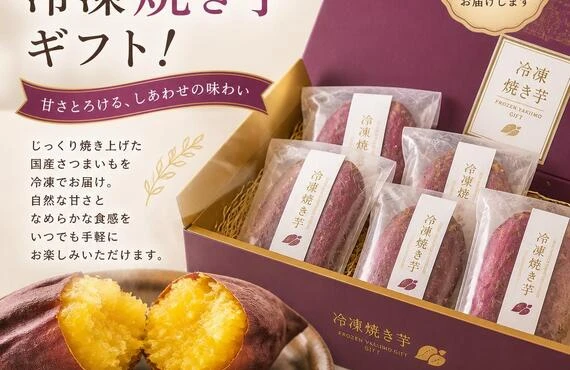 贈り物にもぴったりな冷凍焼き芋ギフト！