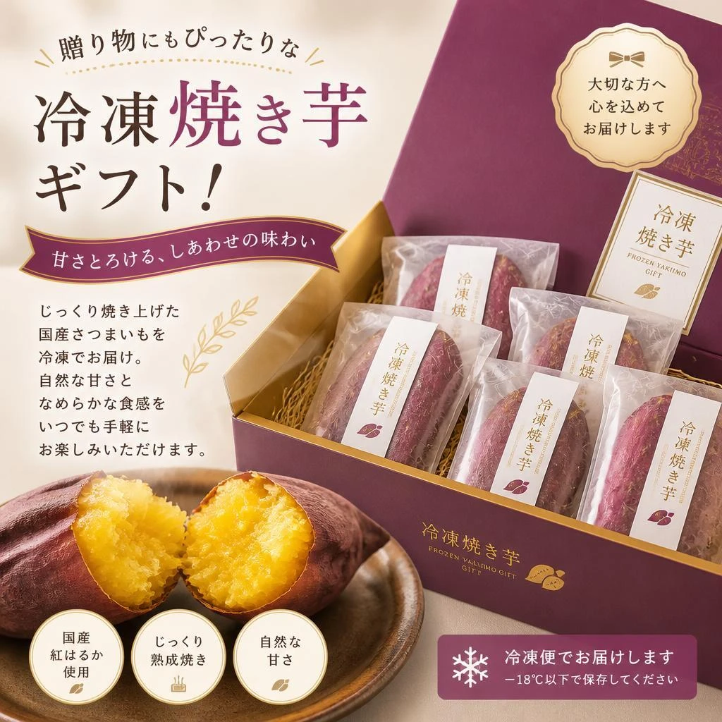 贈り物にもぴったりな冷凍焼き芋ギフト！