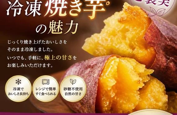 思わずリピートしたくなる冷凍焼き芋の魅力
