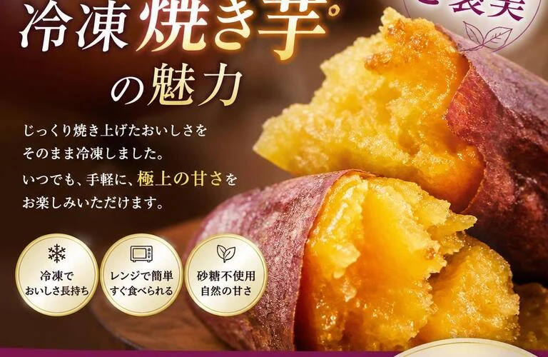 思わずリピートしたくなる冷凍焼き芋の魅力