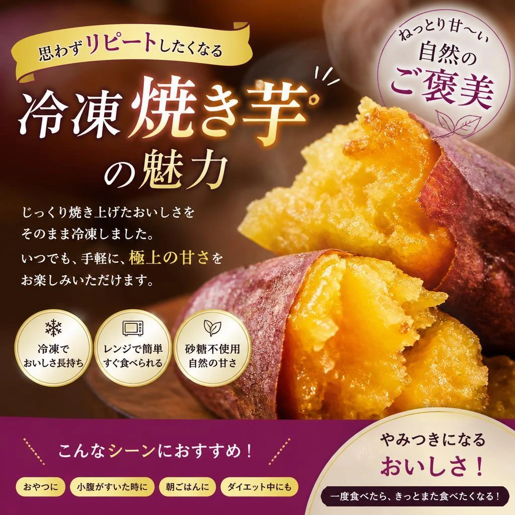 思わずリピートしたくなる冷凍焼き芋の魅力