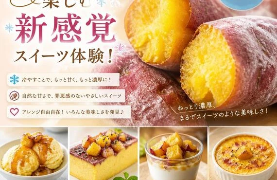 冷凍焼き芋で楽しむ新感覚スイーツ体験！