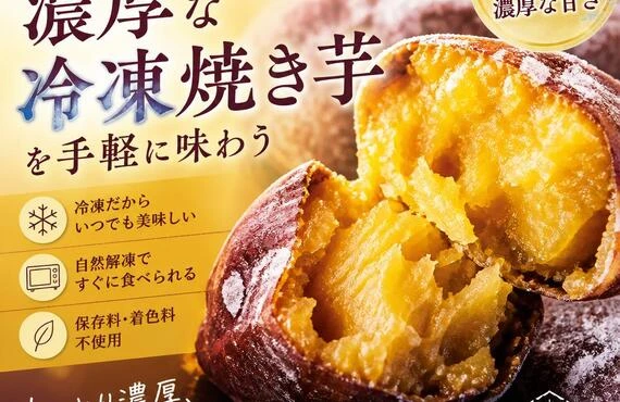 新感覚！濃厚な冷凍焼き芋を手軽に味わう