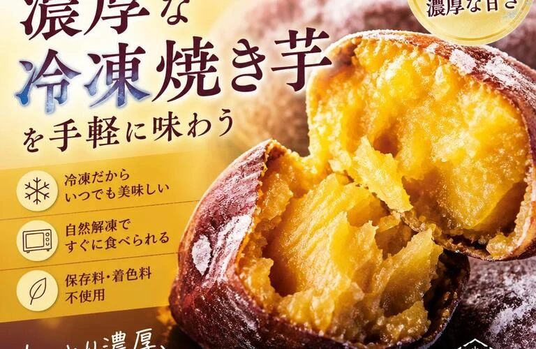 新感覚！濃厚な冷凍焼き芋を手軽に味わう