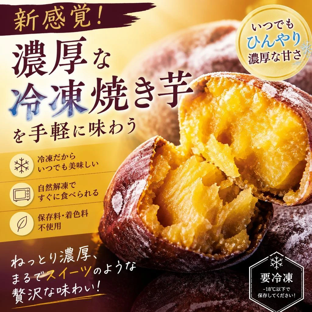新感覚！濃厚な冷凍焼き芋を手軽に味わう