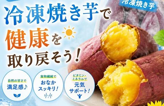 夏バテに負けない！冷凍焼き芋で健康を取り戻そう！