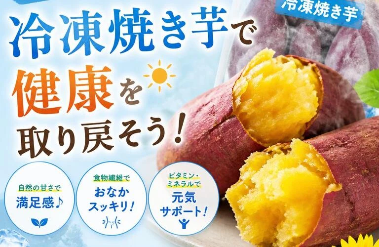 夏バテに負けない！冷凍焼き芋で健康を取り戻そう！