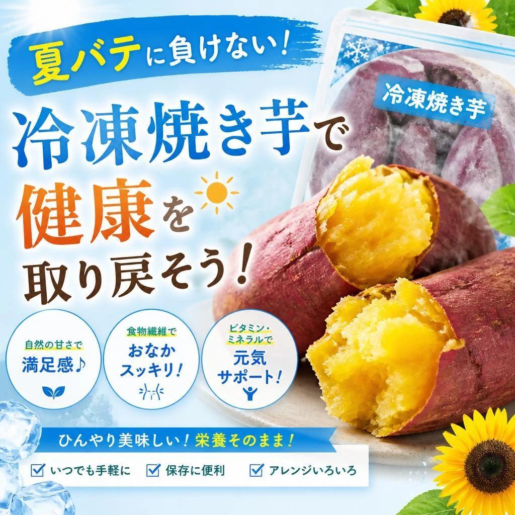 夏バテに負けない！冷凍焼き芋で健康を取り戻そう！