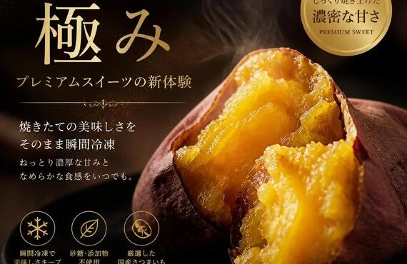 冷凍焼き芋の極み、プレミアムスイーツの新体験